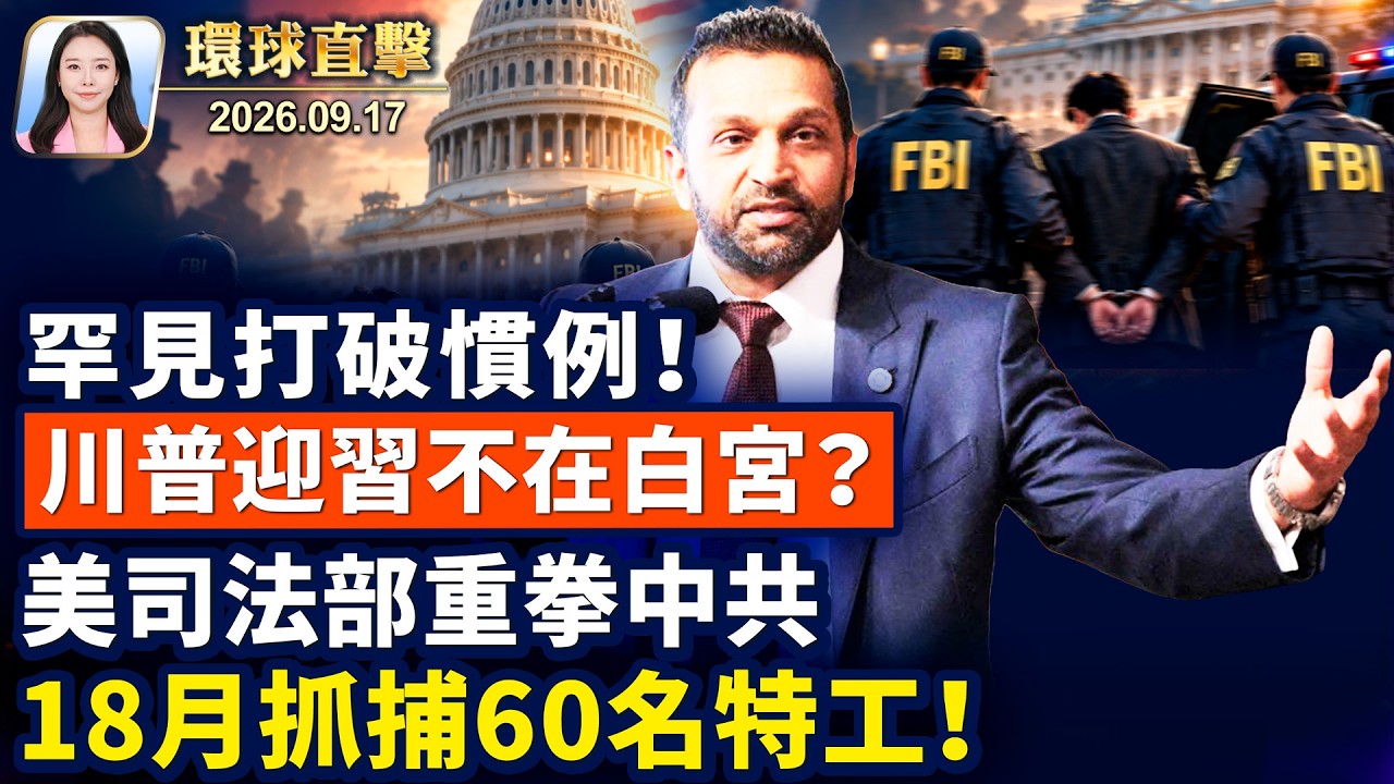 實屬罕見，川普或在空軍基地接待習；美最高將領凱恩：準備好地月空間戰；專訪帕勞總統：揭中共施壓手段；歐盟也提案限制，兒童使用社媒引憂【午間環球直擊】2026-09-17