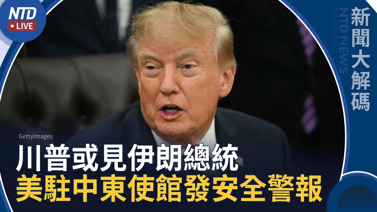 將對伊朗做重大決定！川普提前返回白宮！不排除在紐約見伊朗總統｜新聞大解碼｜20260921(一)｜新聞大視野