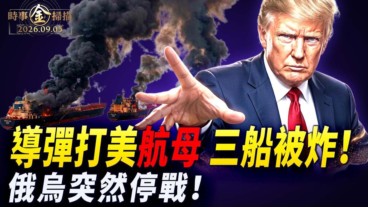 導彈偷襲美軍航母 三巨輪被炸；美特使密訪俄烏 網紅喊話普京爆紅；基輔機場深夜炸雷 澤連斯基被前防長逼宮；美再祭金融打擊土耳其挨刀。｜