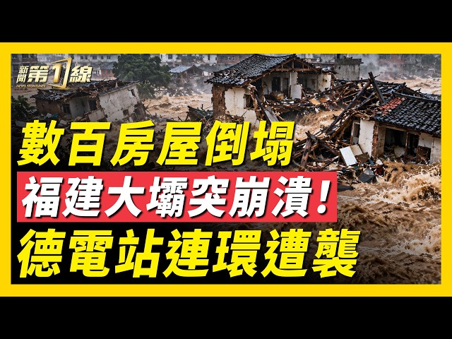 尼泊爾1.3萬人獲救；中國工人自救！伊朗疑首次動用中程反艦導彈，新一輪衝突爆發！德國電站接連遭襲，嫌犯認罪？烏方預告報復俄軍；福建堤壩崩潰，最強厄爾尼諾來了！｜