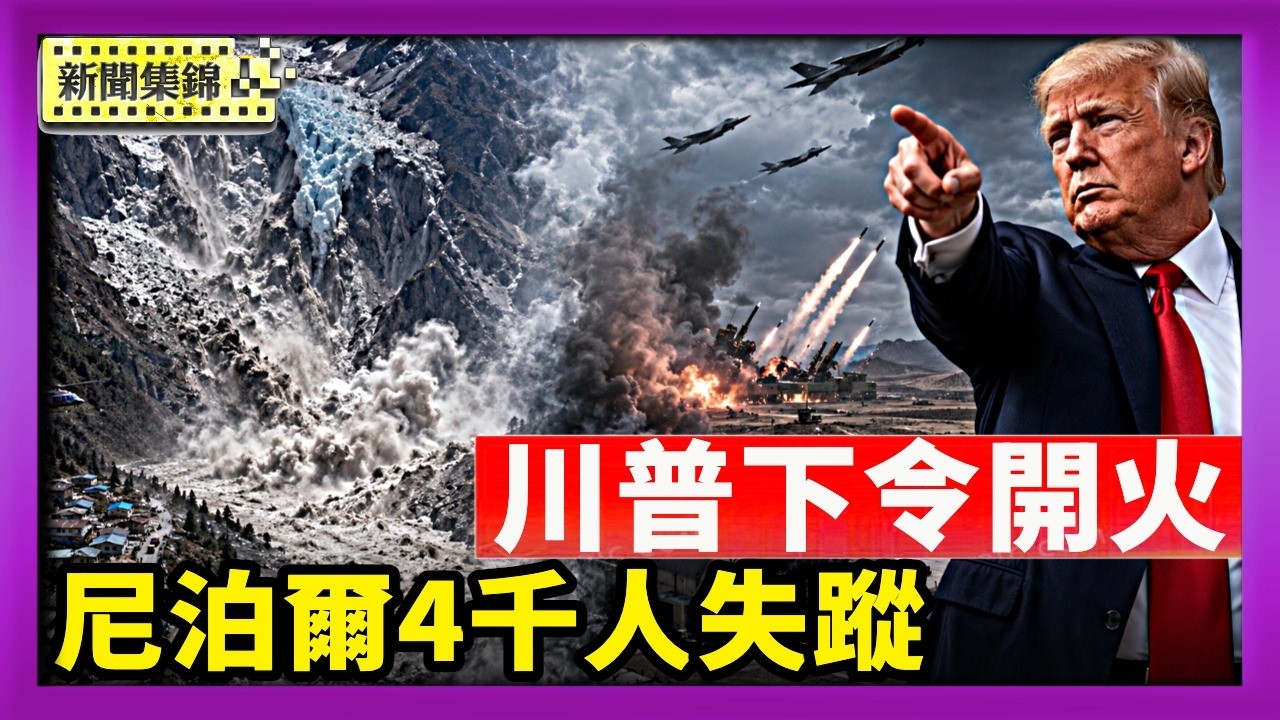 尼泊爾死亡破千！衛星圖像揭冰川崩塌恐怖威力｜伊朗襲擊美軍基地 川普下令開火 打擊革命衛隊【國際焦點集錦】2026-09-01