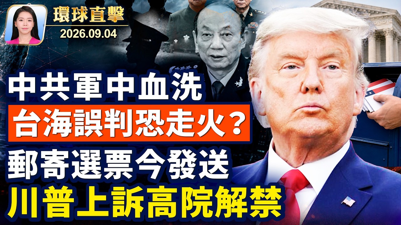川普任命特勒代理陸軍部長；中共軍隊大血洗，圍台演練，誤判恐走火？女留學生在韓國遭肢解，嫌犯被逮捕；新唐人國際鋼琴大賽，12選手晉級複賽【午間環球直擊】2026-09-04