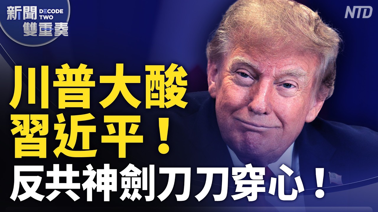 川普大秀高級酸 懂的都懂！反共神劍刀刀扎心！透視大型打臉習近平現場！台灣密碼貫穿川習二會！｜｜20260928 (一)｜新聞大視野