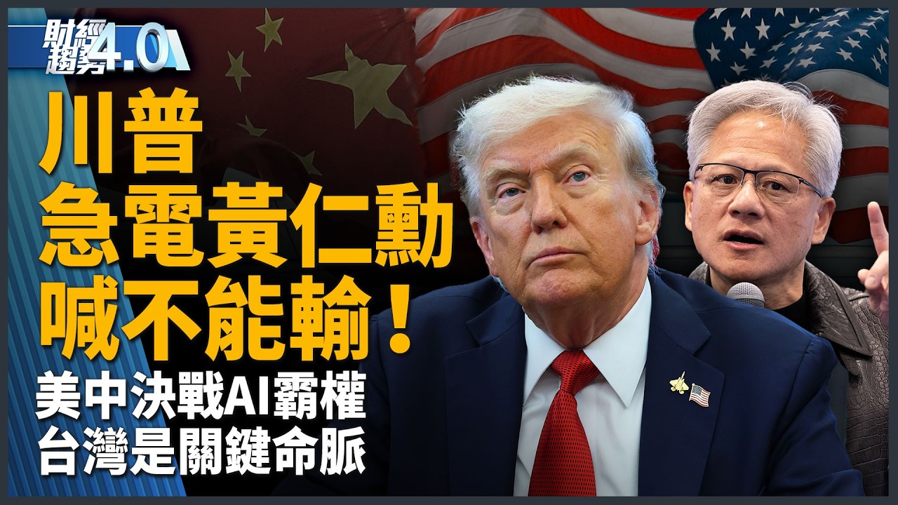 川普急電黃仁勳喊不能輸！美中決戰AI霸權 台灣是關鍵命脈！｜財經趨勢4.0【2026年9月19日】｜新聞大視野