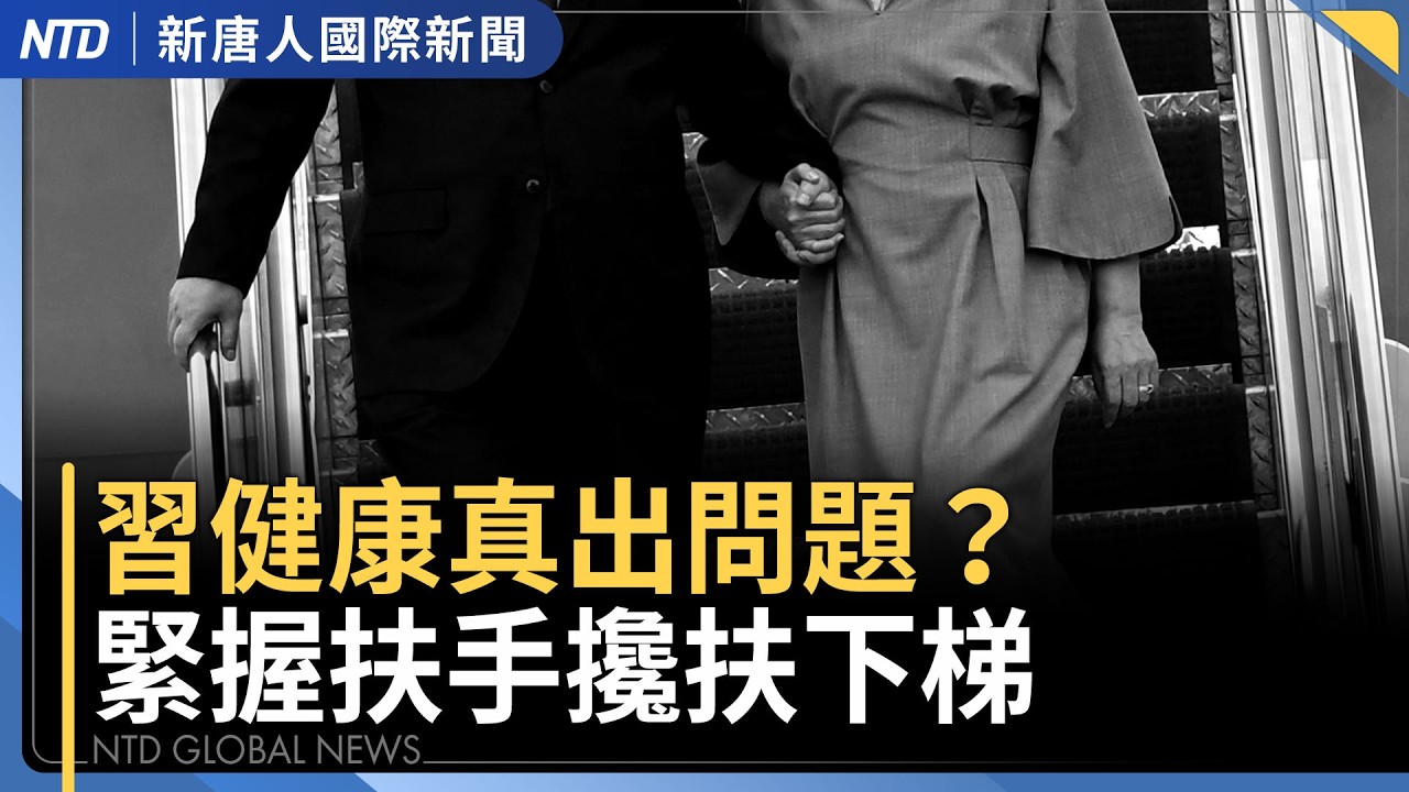 川普接機 習下飛機吃力受議論｜川習會前夕 美國會揭中共迫害紀錄｜盧比奧談軍售台灣受矚 台灣政府重申強化防衛｜國際新聞｜20260924(四)｜新聞大視野