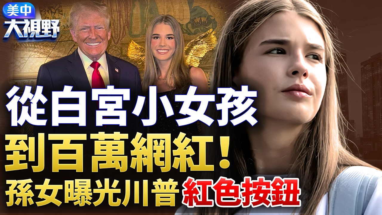 川普桌上的紅色按鈕曝光；川普19歲孫女上大學，宿舍開箱震驚網友！從白宮小女孩到百萬網紅：川普長孫女凱伊的成長故事 ｜ 09/15/2026