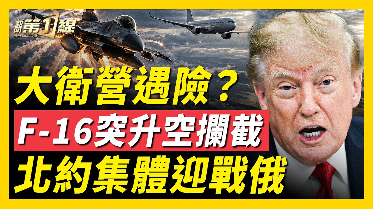 川普突然從大衛營返回！民航機突闖入領空，F-16升空攔截；北約迎戰信號？9國領導人罕見集體發聲：做好戰爭準備！｜
