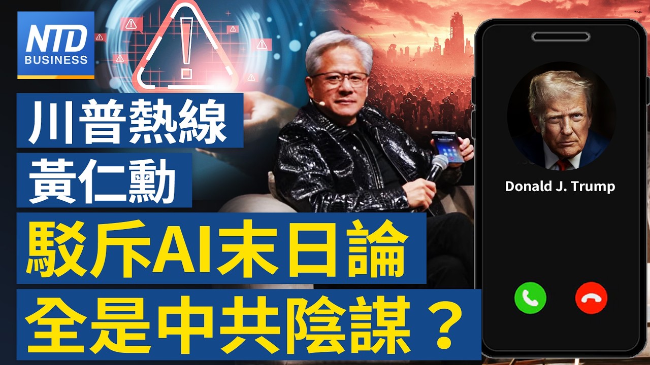 川普突致電黃仁勳！現場擴音駁斥AI末日論「全是一場騙局」？驚爆幕後黑手：可能是中共？｜｜20260915(二)｜新聞大視野