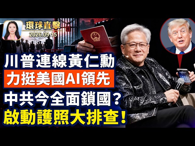 川普致電黃仁勳，抨「放緩AI」是騙局；美軍部署太空武器，北京設禁飛區；中共出入境新規生效 國門還剩多寬？雲南抵制強制火葬，萬人護棺上山土葬【午間環球直擊】2026-09-15
