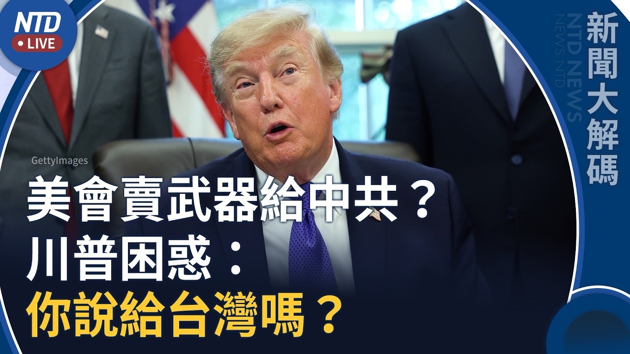 川普被問軍售！美眾議長挺台：估川普兩任期400億對台軍售｜新聞大解碼｜20260929(二)｜新聞大視野