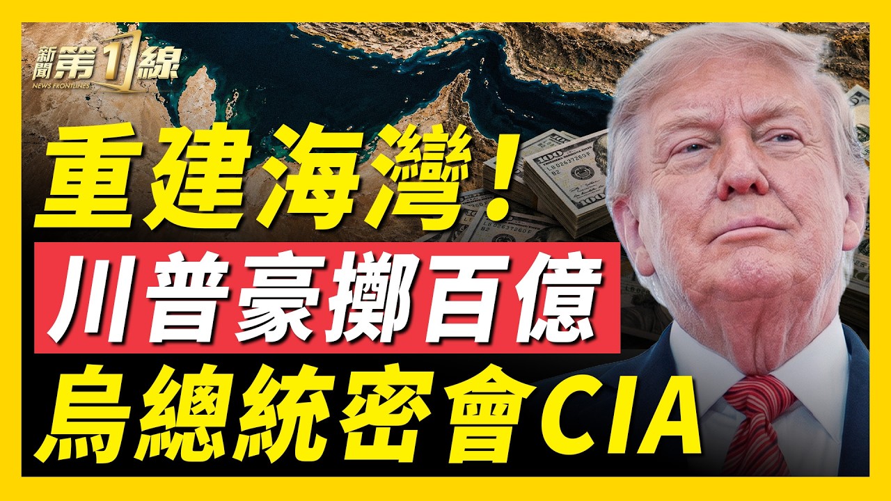 川普見紐約市長、聯大旋風會晤；美斥百億重建海灣設施！伊朗又要搞核武？烏克蘭總統秘會美中情局長！華為中秋月餅再翻車、姚安娜闢謠越描越黑！｜