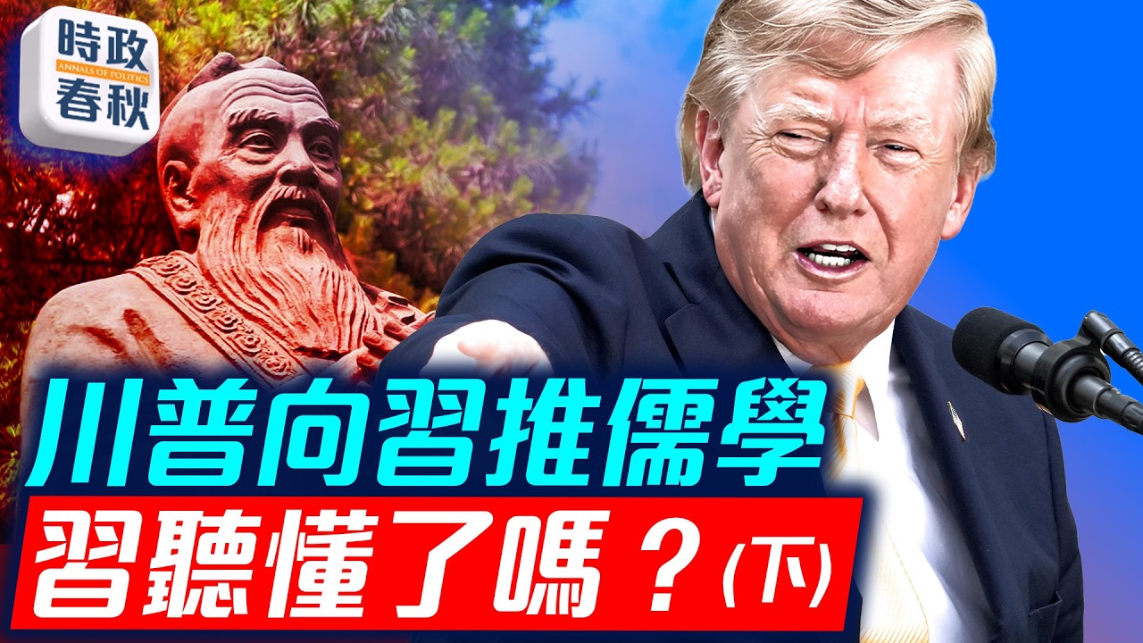 川普訪華當面提孔子 美國國父們的自然神論 都受儒家影響