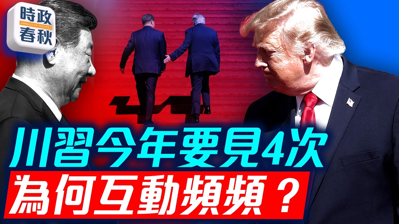 川普超規格禮遇習近平受批評 今年還有兩次川習會 川習為何互動頻繁 ｜時政春秋