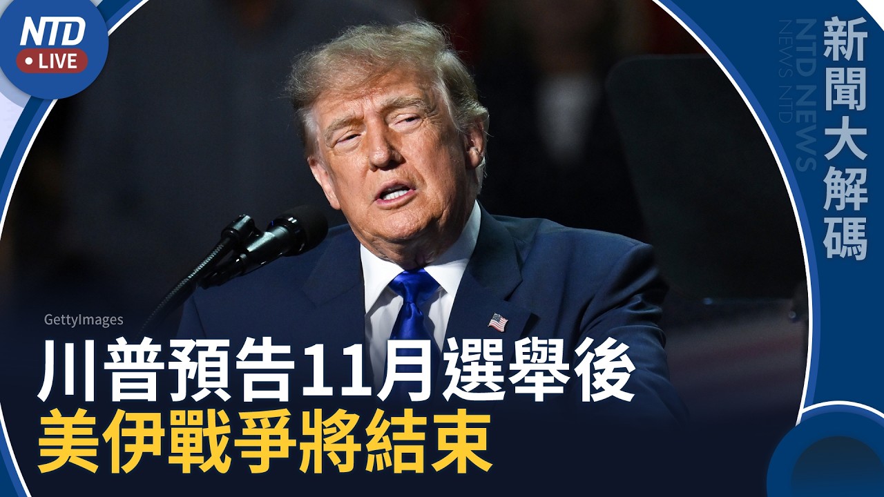 川普迎戰中期選舉！預告美伊戰爭將落幕 油價大跌｜新聞大解碼｜20260910(四)｜新聞大視野