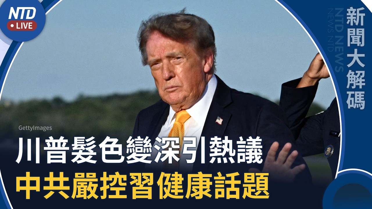 川普髮色變深引網友玩梗！中共嚴控黨魁健康話題｜新聞大解碼｜20260908(二)｜新聞大視野