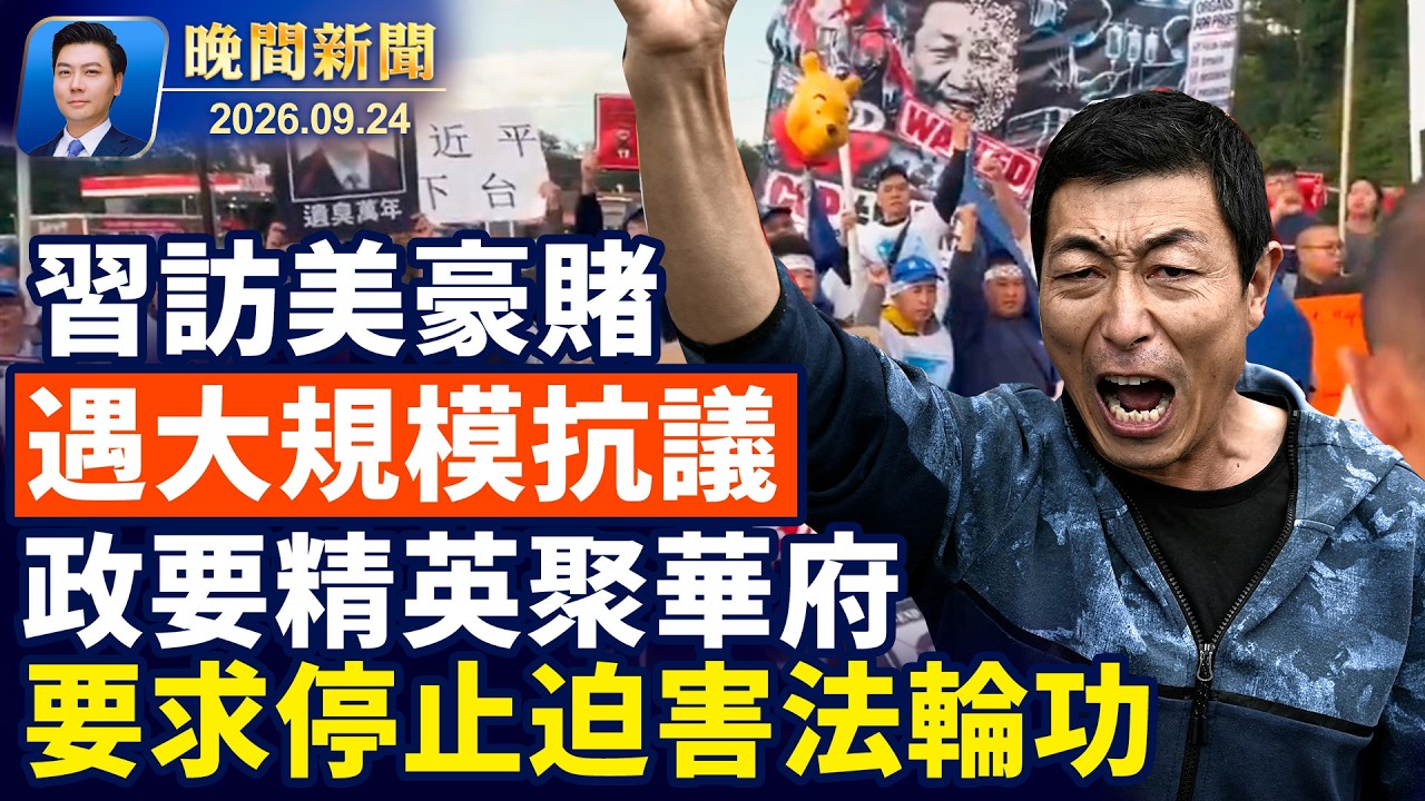 川習會 中方記者搶位爆衝突；習遇大規模抗議潮 酒店圍鐵絲網引嘲諷；各界華府集會要求停止迫害法輪功；中秋感恩 大陸民眾向李大師送上節日祝福【晚間新聞】2026-09-24