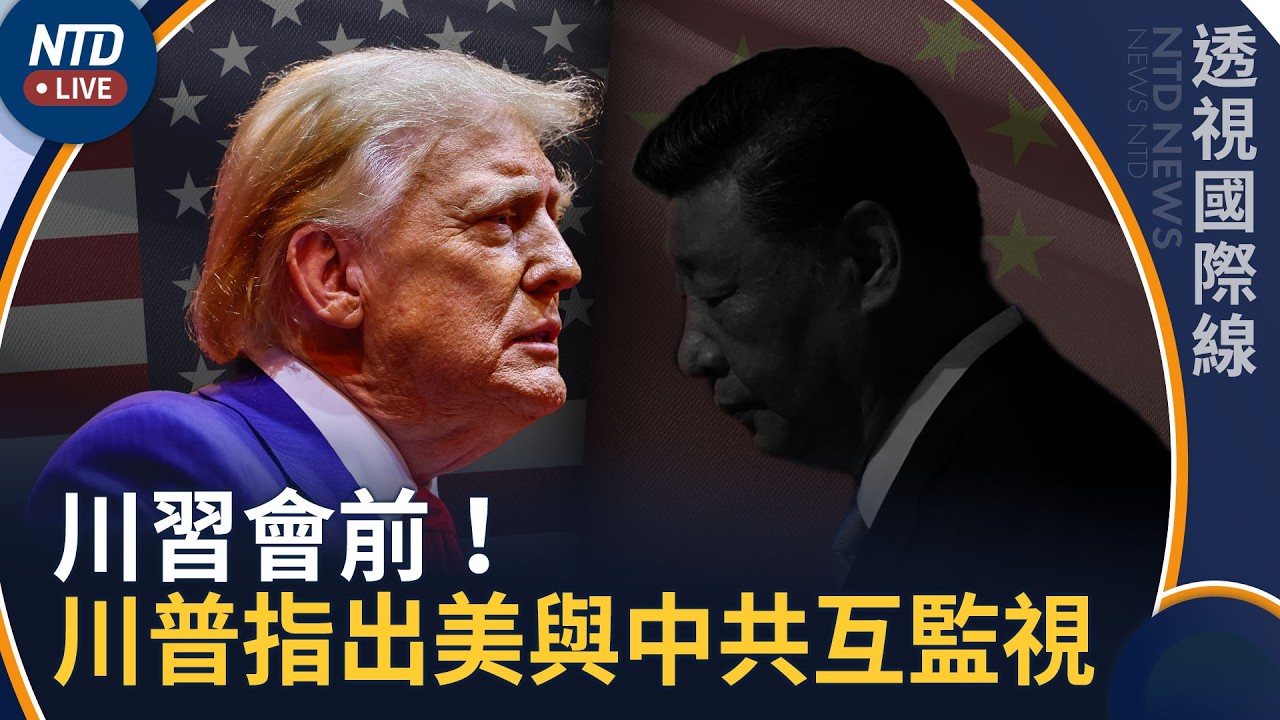 川習會前 川普指出美國與中共互相監視｜透視國際線｜20260914(一)｜新聞大視野