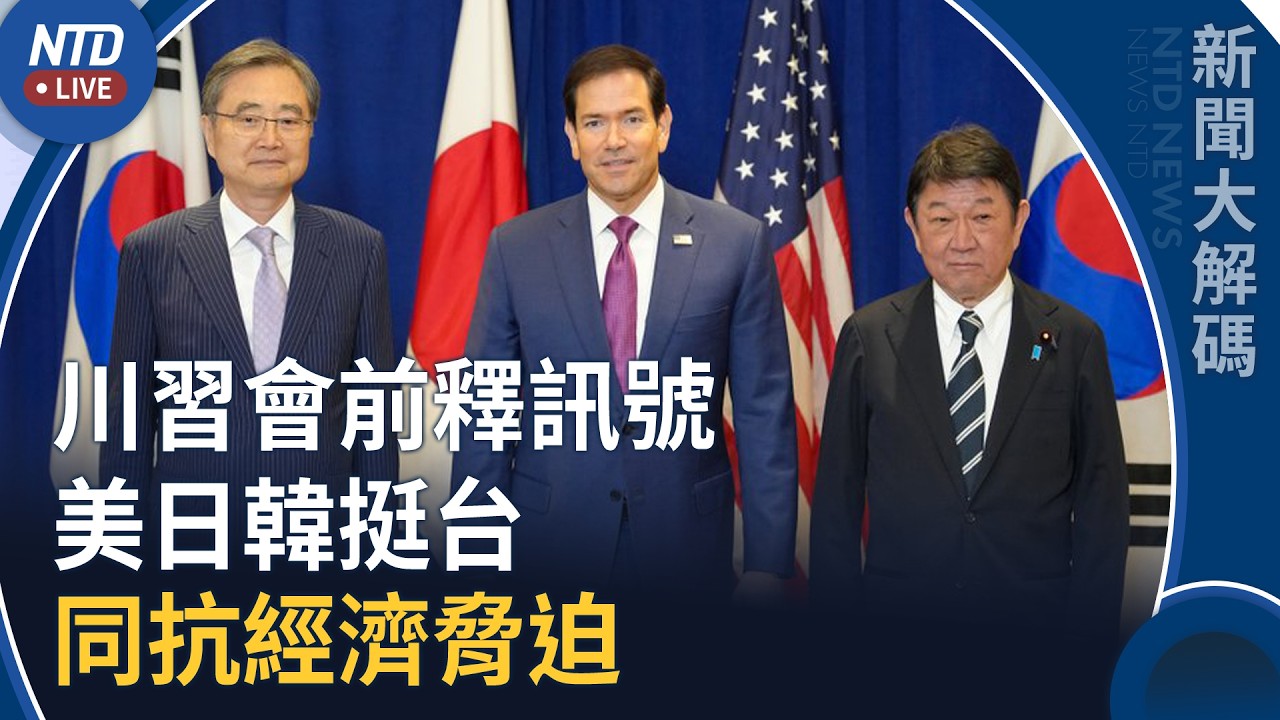 川習會前 美日韓表態！同抗經濟脅迫 重申挺台灣｜新聞大解碼｜20260922(二)｜新聞大視野