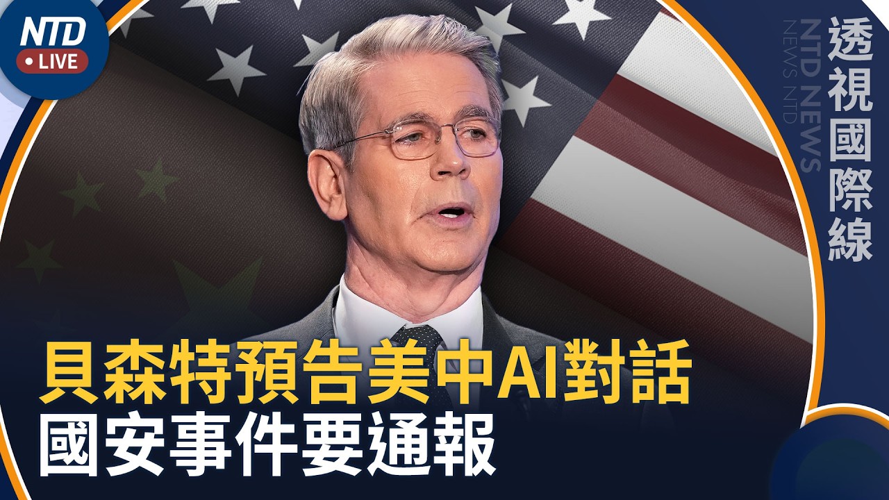 川習會前 美財長預告美中AI對話 國安事件要通報｜透視國際線｜20260921(一)｜新聞大視野