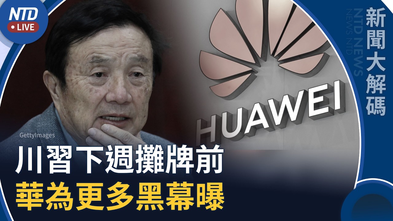 川習會前夕！華為案續傳證人開審｜調查：中國工行助華為匯回13億美元 倫敦主管力阻失敗｜新聞大解碼｜20260916(三)｜新聞大視野