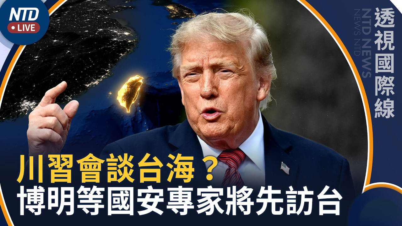 川習會將觸及台海？川普前副國安顧問博明週六訪台｜透視國際線｜20260916(三)｜新聞大視野