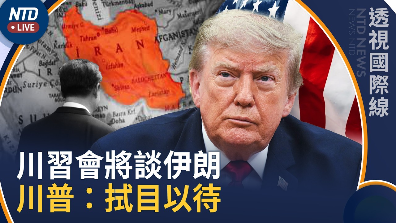 川習會將談伊朗 川普證實：拭目以待｜美財長：不確定伊朗團如何回國｜透視國際線｜20260924(四)｜新聞大視野