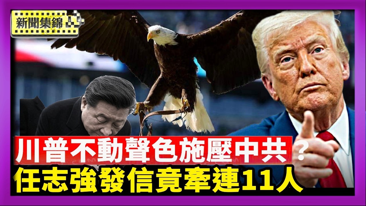 川習會成果有限 分析指「不動聲色對中施壓」｜潘石屹視頻爆料揭內幕 談留美與任志強有關【國際焦點集錦】2026-09-28