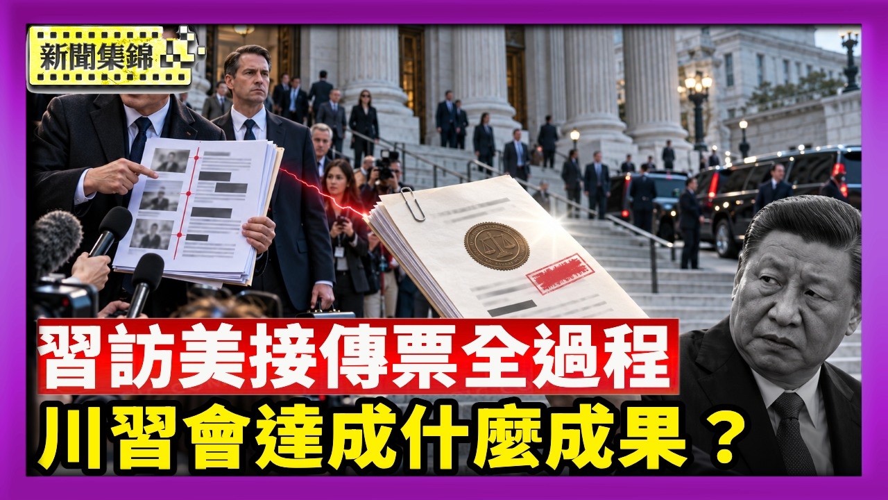 川習會成果有限 分析：未說出的話或許最重要｜習近平訪美接傳票 原告講述訴習經過【國際焦點集錦】2026-09-29