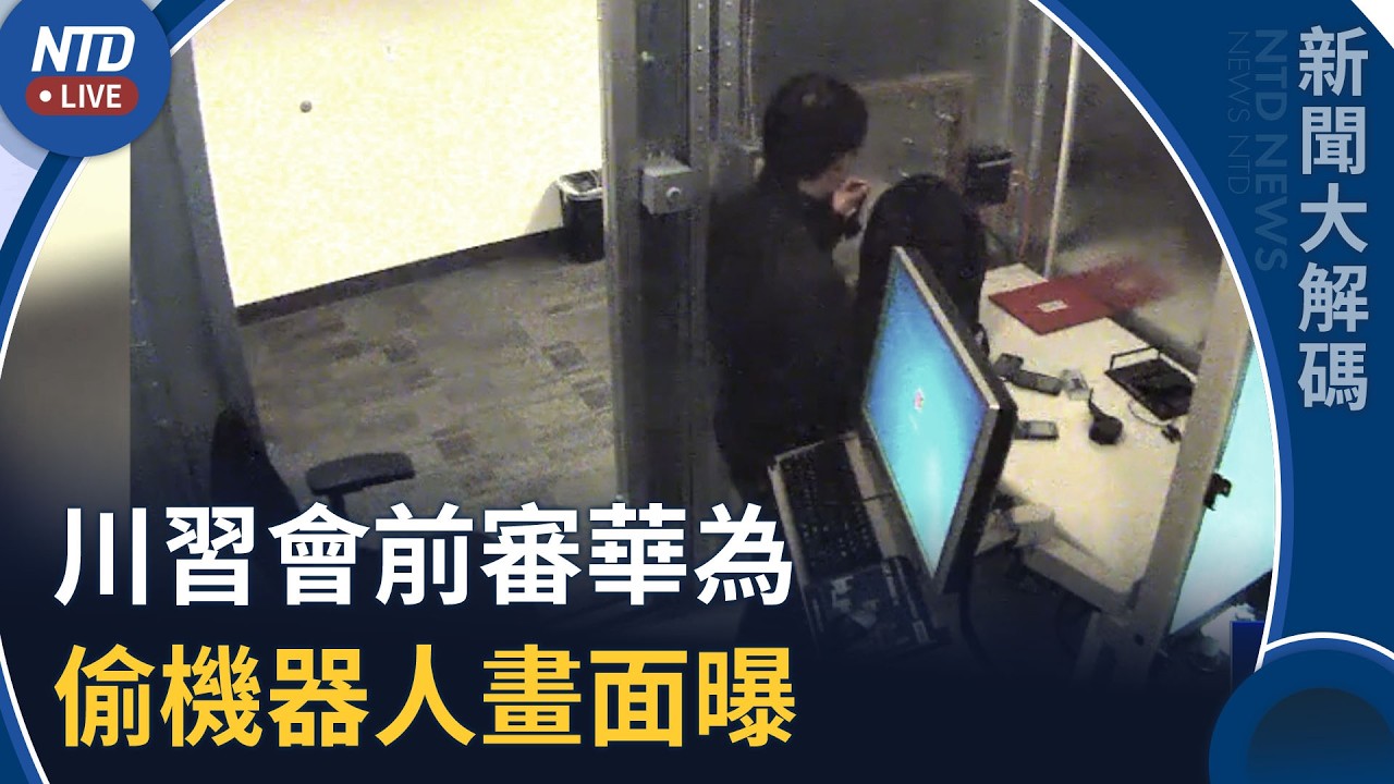 川習會聚焦伊朗等六議題！華為跨國竊密庭審舉證階段｜新聞大解碼｜20260918(五)｜新聞大視野