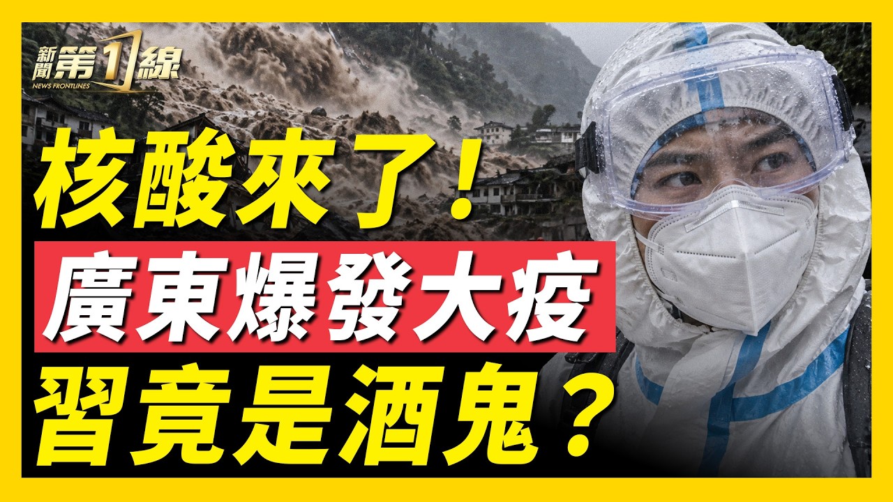 廣東爆發「兩熱」！核酸檢測站和「大白」又回來了；四川爆發泥石流；美國情報局官員：秦剛爆料，習近平實為「酒鬼」，兩人經常一起喝到爛醉？！｜