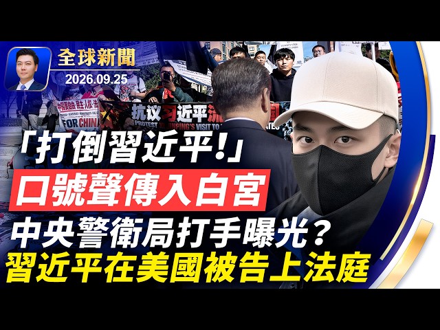 打倒習近平，口號傳入白宮！習近平被告上法庭；中央警衛局打手曝光？央視刪除多個鏡頭；川普當面警告習：不接受援助伊朗；華盛頓爆發創紀錄抗議潮【全球新聞】2026-09-25