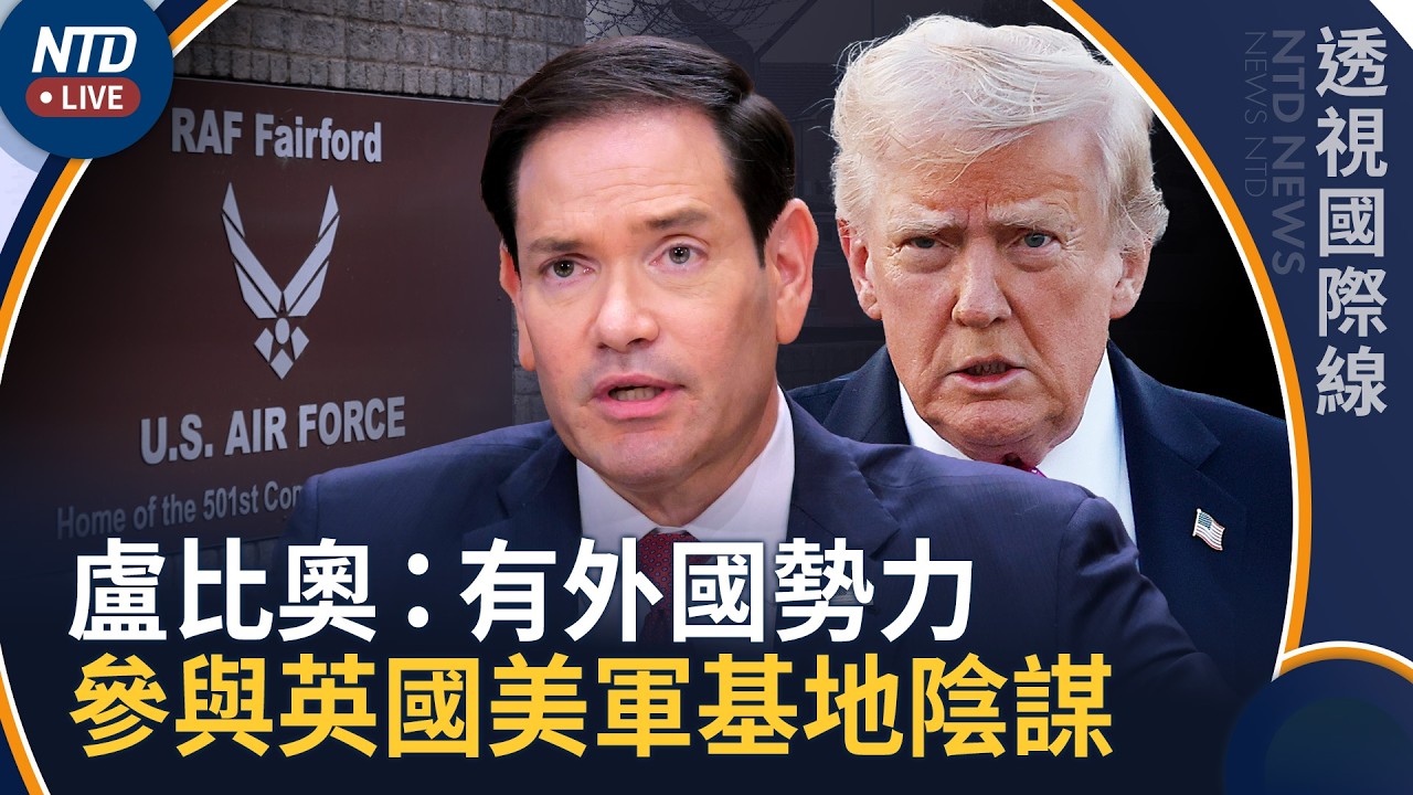 抓到了！盧比奧：有外國勢力參與英國美軍基地陰謀｜透視國際線｜20260929(二)｜新聞大視野