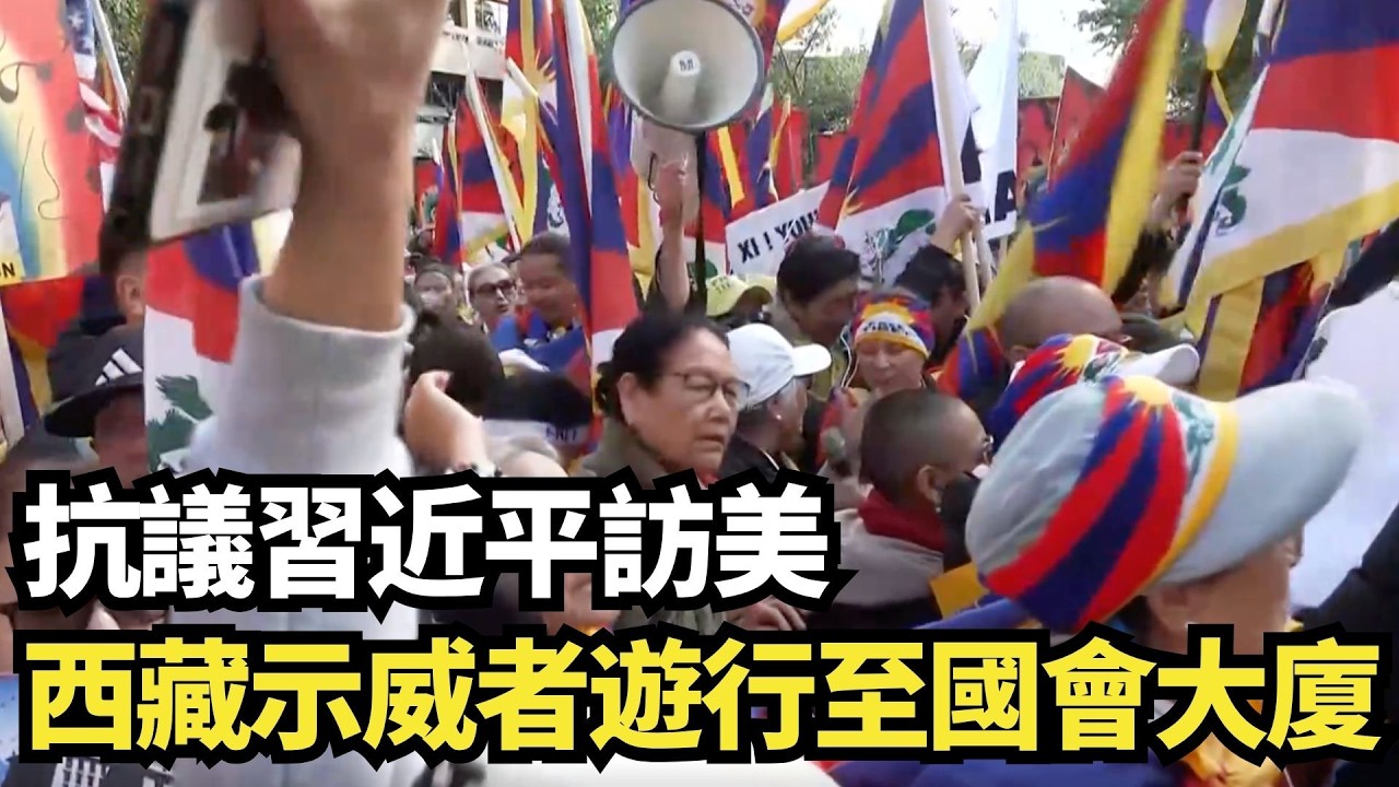 抗議習近平訪美 西藏示威者遊行至國會大廈｜ 9/24/2026