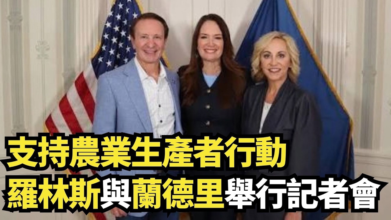支持當地農業生產者的行動 羅林斯與蘭德里舉行記者會｜ 9/25/2026