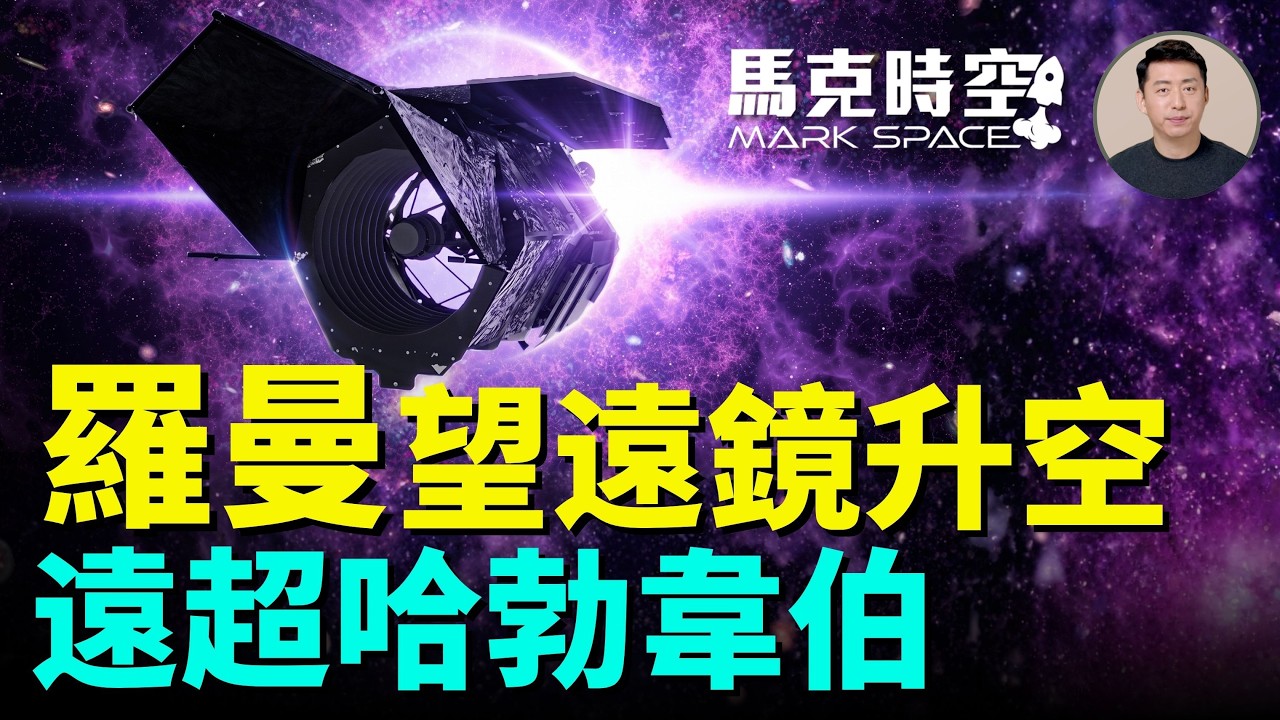 旗艦級太空天文台羅曼太空望遠鏡發射升空 星空掃描速度前所未有 與此前的哈勃和韋伯望遠鏡有什麼不同 | 09/01 馬克時空