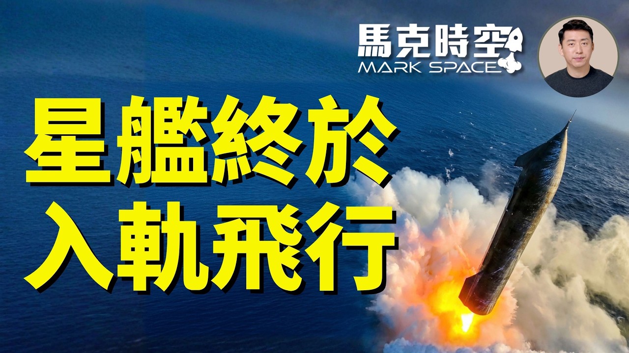 星艦火箭成功首次入軌飛行 有五大亮點三大問題 釋放V3星鏈衛星成未來主力 星艦距離登月還有多遠｜馬克時空