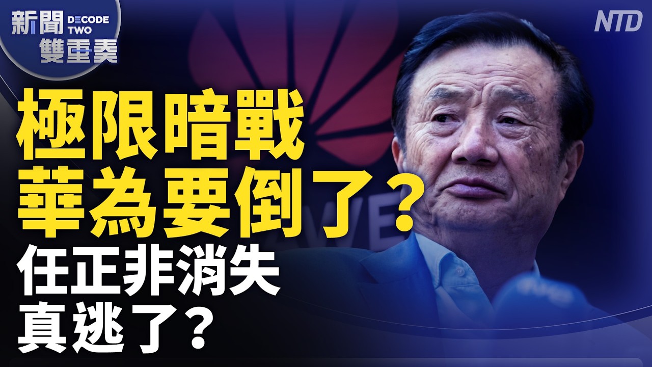 極限暗戰！華為要倒了？任正非消失真逃了？紐約世紀大審判vs中共武警擺拍作樣？｜｜20260921 (一)｜新聞大視野