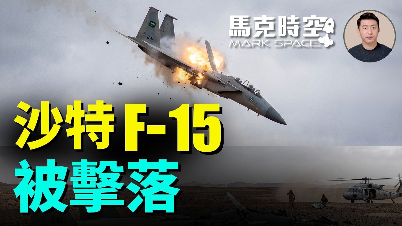 沙特F-15戰機被胡塞武裝擊落 胡塞用什麼擊落的？ 也門驚現東風15A彈道導彈殘骸 這是東風導彈首戰嗎 | 09/17 馬克時空