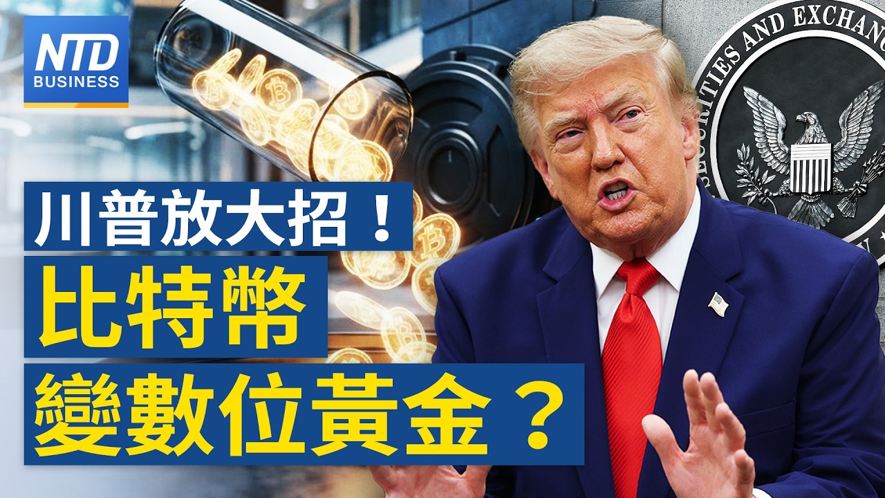 法案被擋川普直接出手！SEC急發「創新豁免」美股全代幣化！比特幣奠定數位黃金地位？｜｜20260922(二)｜新聞大視野