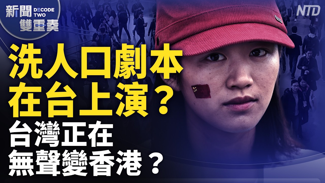 洗腦+洗戶籍.台灣民主正被無聲毀滅！香港換血劇本在台上演？民主防線怎麼守？｜｜20260923 (三)｜新聞大視野