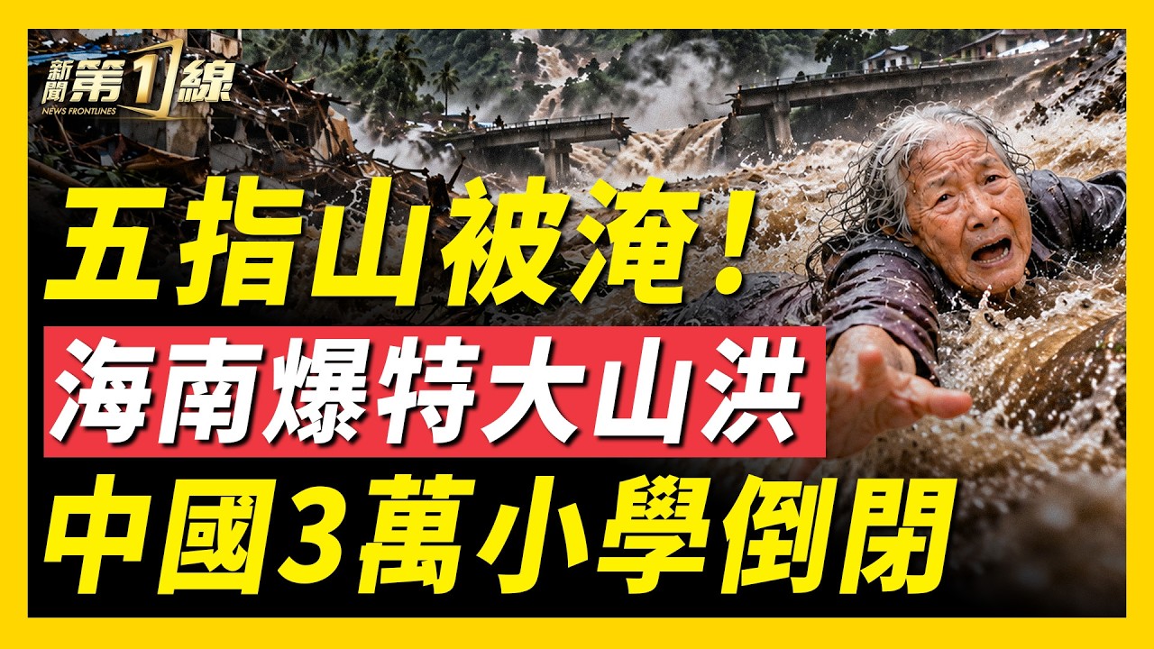 海南爆山洪，沖走老人！中國5年少近3萬所小學；上海訪民遭圍堵21天；體制人砸鐵飯碗也要逃；中共AI把軍事機密發給美國；習訪印混亂，警衛頭子罕見現身！｜