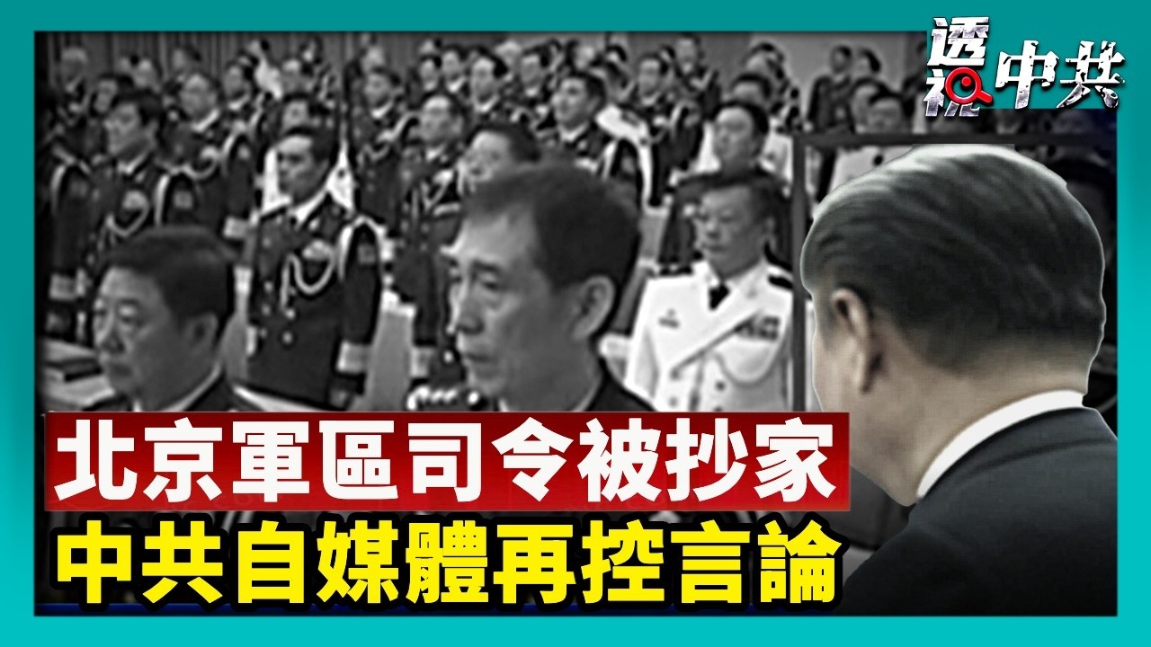 清算軍頭 消息：兩任北京軍區司令被抄家｜中共自媒體新規上路 專家：言論控制再升級【透視中共】｜2026-09-05