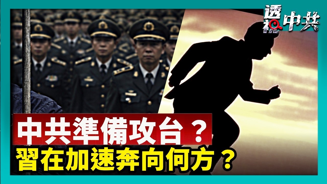 準備攻台？中共修國防動員法 各界高度警惕｜張又俠被免人大代表 習在加速奔向何方？【透視中共】｜2026-09-011