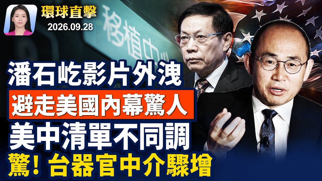 潘石屹影片外洩， 避走美國內幕驚人；美中清單不同調，驚! 台器官中介驟增【早間環球直擊】2026-09-28