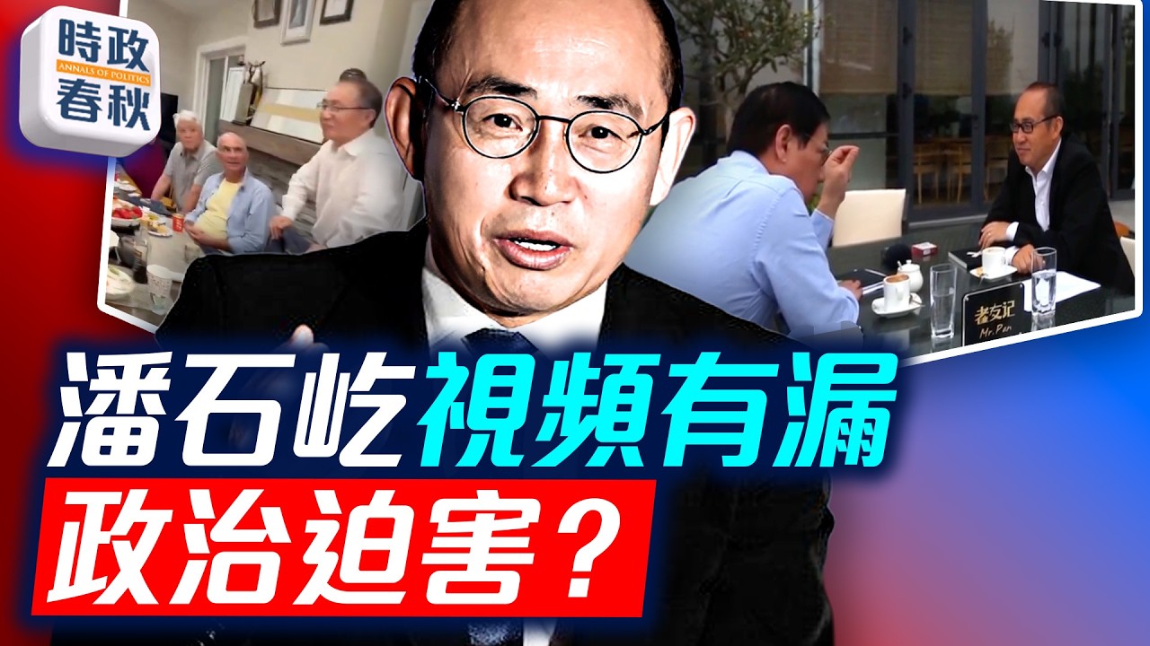潘石屹解釋留美不歸的視頻熱傳 但有不少漏洞 他到底怕什麼？