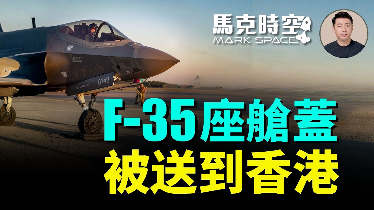 澳洲F-35機密零件被神秘轉運香港後消失 美國國會震驚 F-35的技術機密會因此而被洩漏嗎 這事是中共策劃的嗎｜馬克時空