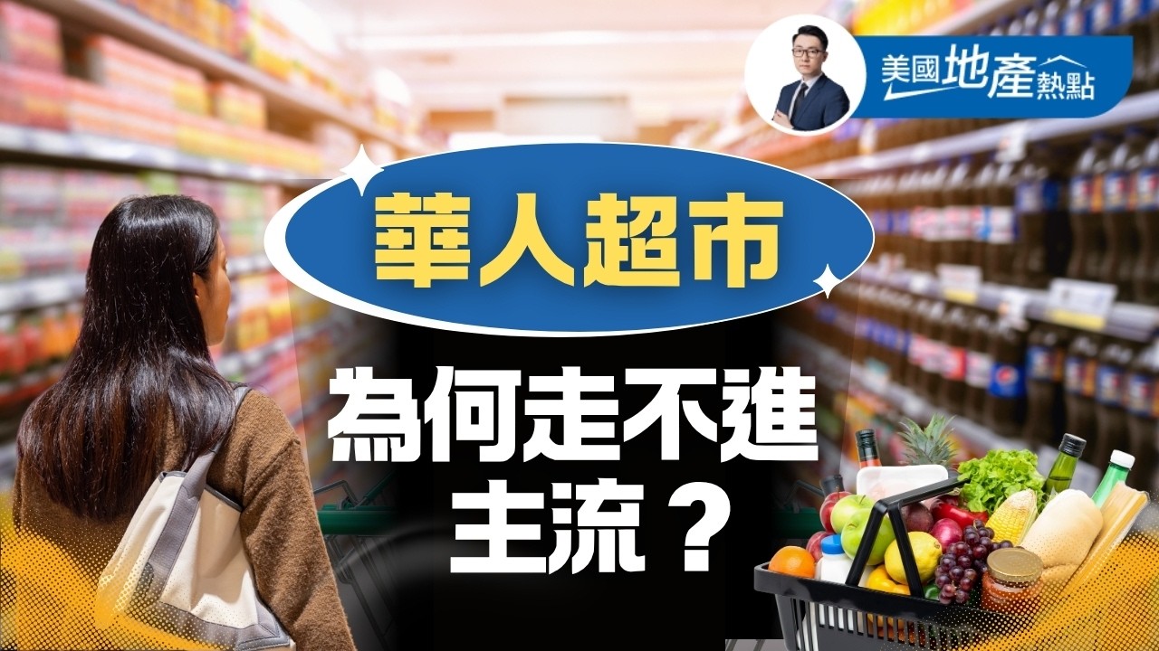為何在美國的日本、韓國超市比華人超市的光芒更耀眼？｜客群結構分析 誰最能美國人｜吸引美國主流消費者的關鍵五大原因