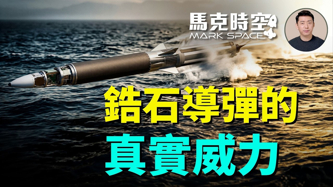 烏克蘭詳解俄羅斯彈道武器 揭開鋯石導彈的真面目 俄軍四大高超音速王牌——鋯石、匕首、橡樹、先鋒的真實威力有多大 | 09/04 馬克時空