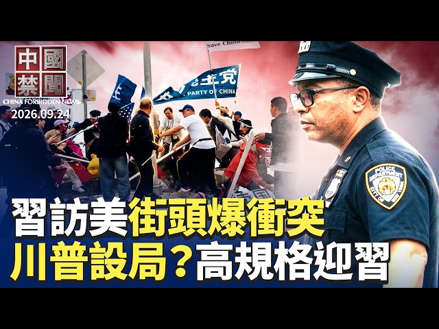 現場栽贓！習近平訪美街頭爆衝突 親共人士嫁禍；川普高規格迎習的背後較量；中美貿易休戰延長 未來走向不確定；訪民進京被遣返身亡 維權之路代價深重|【】 9月24日完整版 ｜