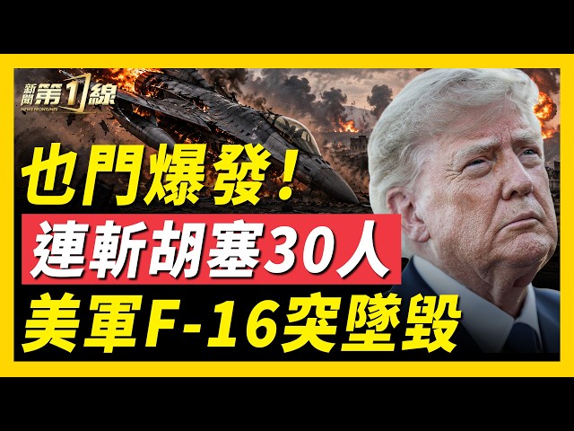 突發！美軍F-16戰機墜毀； 衛星直擊伊朗核設施大動工！美斬伊朗加密貨幣網絡；也門政府軍連斬胡塞30人！俄誘騙烏克蘭青年搞破壞；中國失業人口擴大、中小學生集體輟學！｜